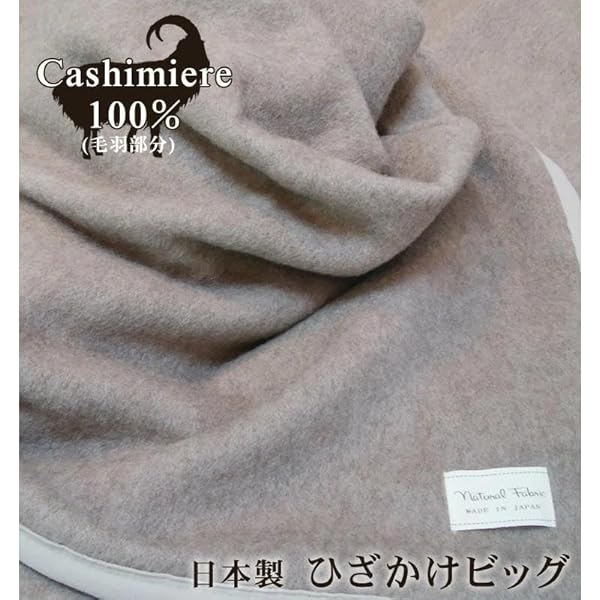 Amazon｜日本製 カシミヤ 100％ ひざ掛け毛布 【70×100cm】保湿